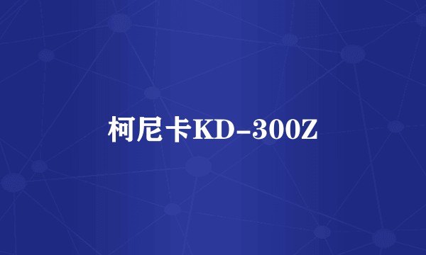 柯尼卡KD-300Z