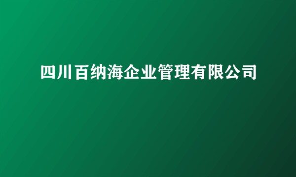 四川百纳海企业管理有限公司