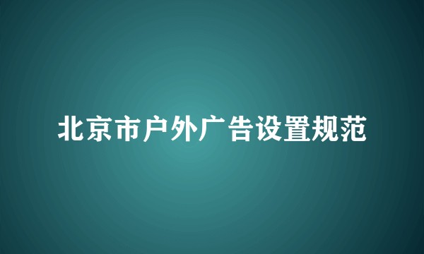 北京市户外广告设置规范