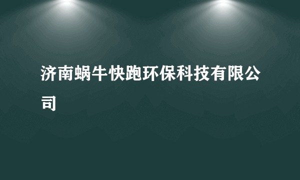 济南蜗牛快跑环保科技有限公司