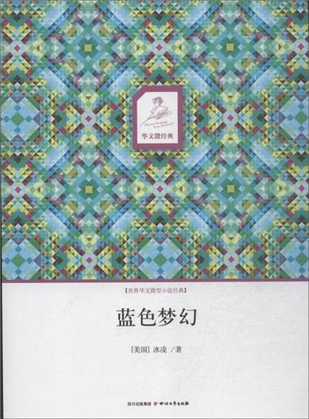华文微经典：蓝色梦幻