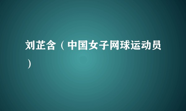刘芷含（中国女子网球运动员）