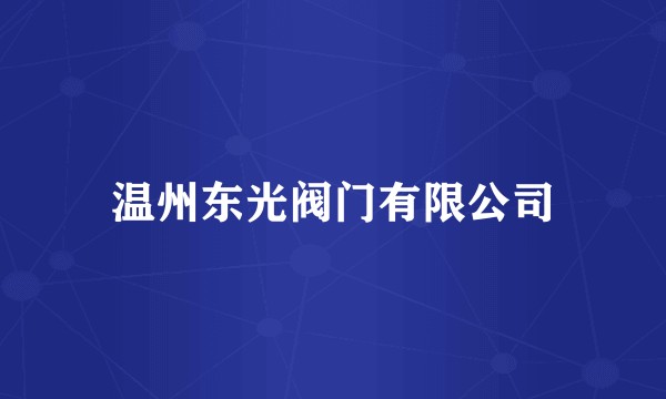 温州东光阀门有限公司
