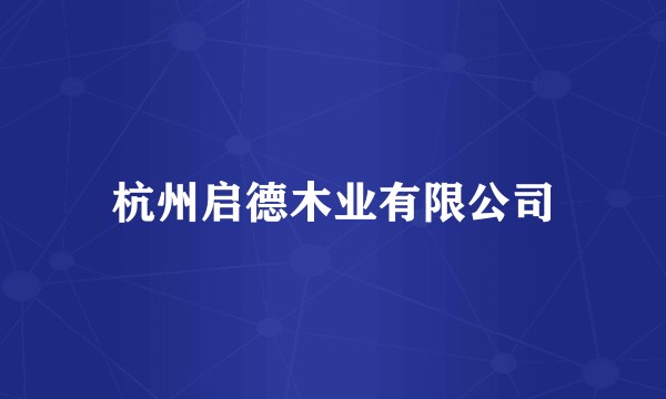 杭州启德木业有限公司