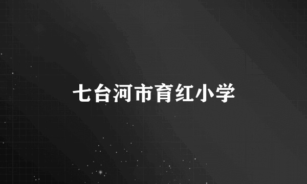 七台河市育红小学