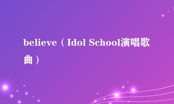 believe（Idol School演唱歌曲）