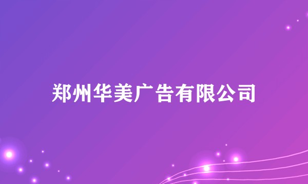 郑州华美广告有限公司