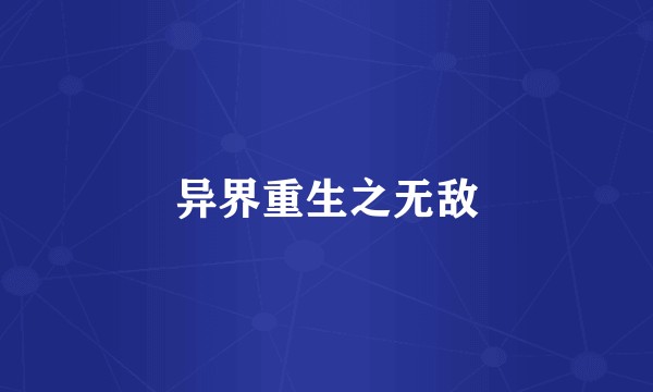 异界重生之无敌