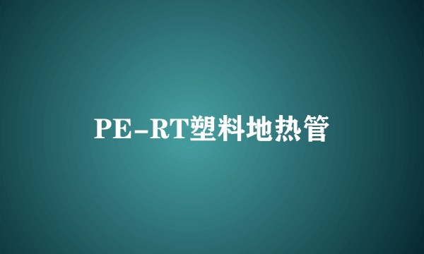 PE-RT塑料地热管