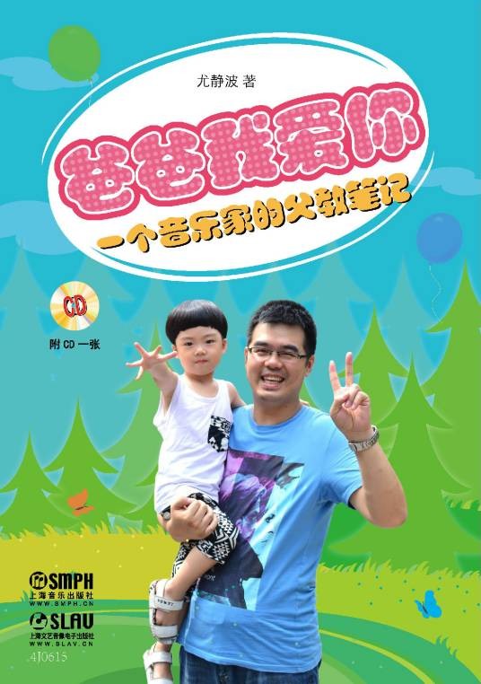 爸爸我爱你(2014年上海音乐出版社出版的图书)