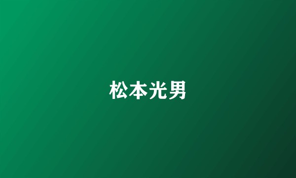松本光男