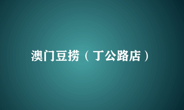 澳门豆捞（丁公路店）