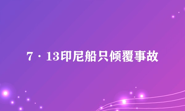 7·13印尼船只倾覆事故