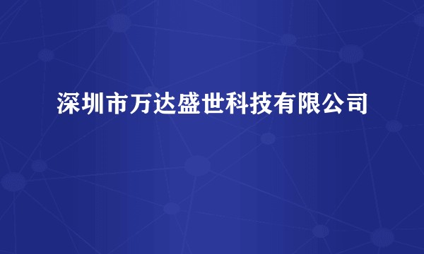 深圳市万达盛世科技有限公司