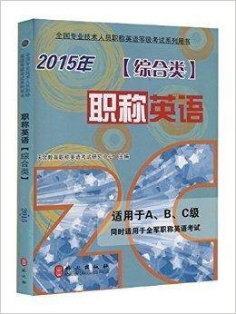 （2015版）职称英语