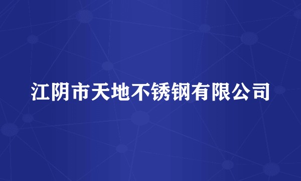 江阴市天地不锈钢有限公司