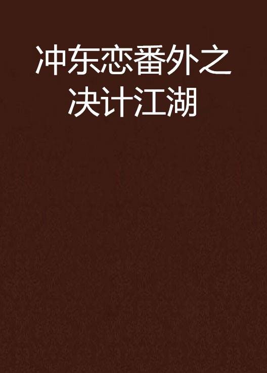 冲东恋番外之决计江湖