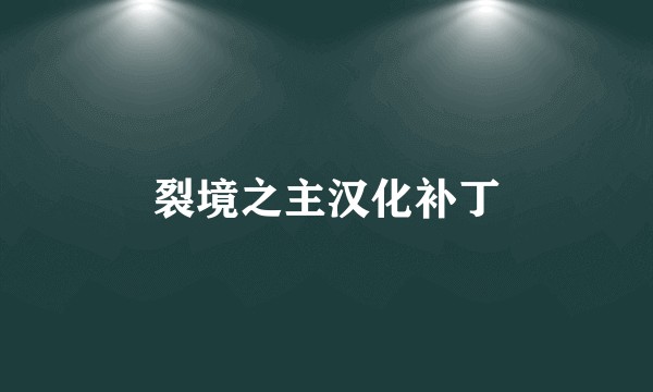 裂境之主汉化补丁