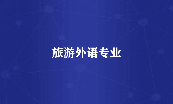 旅游外语专业