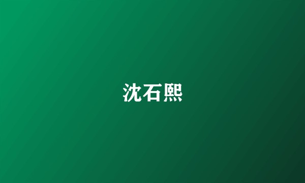 沈石熙