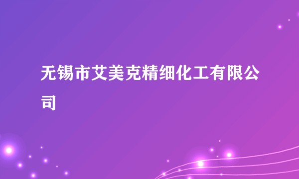 无锡市艾美克精细化工有限公司