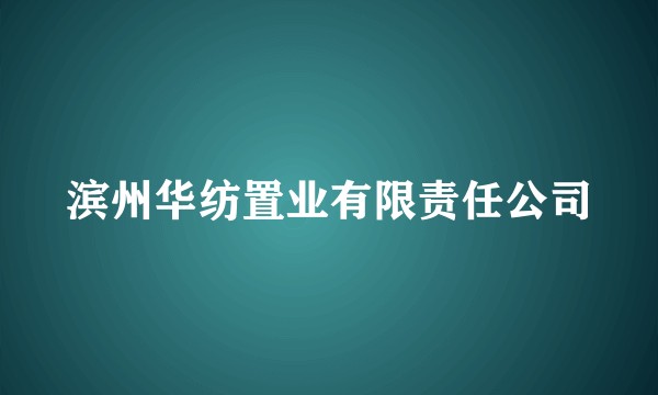 滨州华纺置业有限责任公司