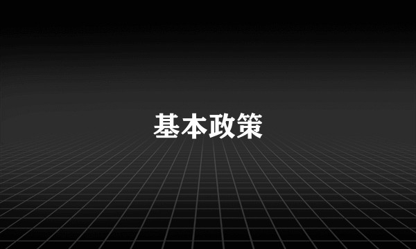 基本政策
