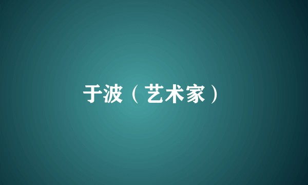 于波（艺术家）