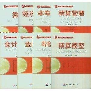 最新版八本套装中国准精算师考试教材