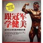 跟冠军学健美