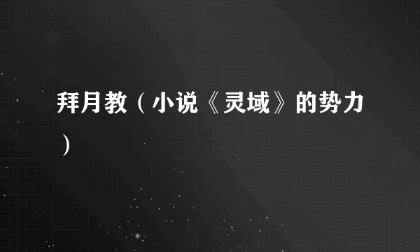 拜月教（小说《灵域》的势力）