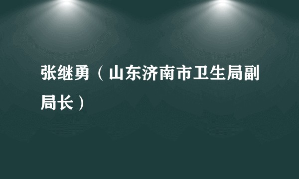 张继勇（山东济南市卫生局副局长）