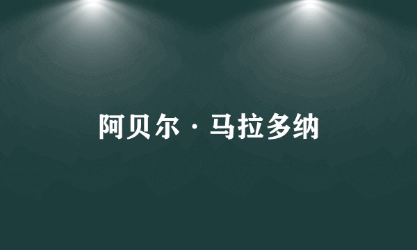阿贝尔·马拉多纳