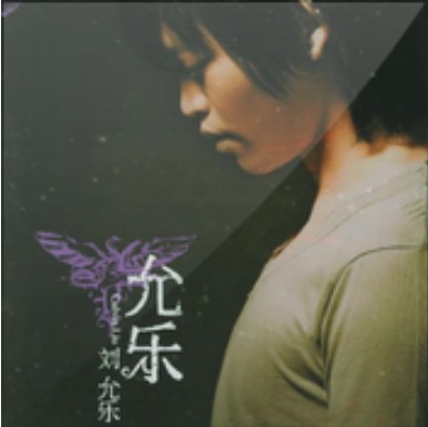 活该（刘允乐演唱歌曲）
