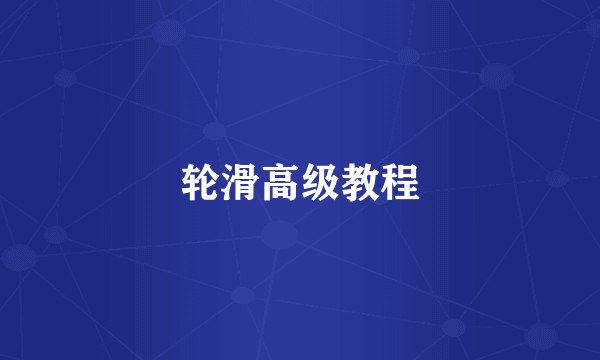 轮滑高级教程