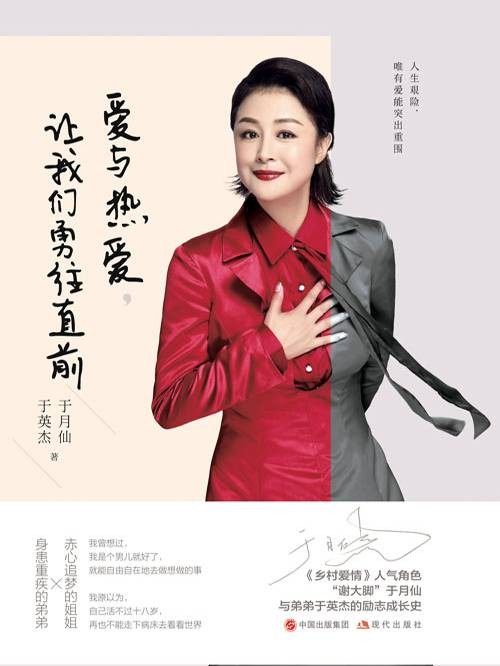 爱与热爱，让我们勇往直前（2019年中国现代出版社出版的图书）