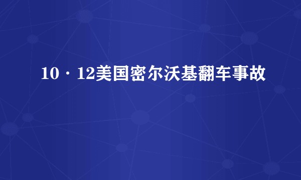 10·12美国密尔沃基翻车事故