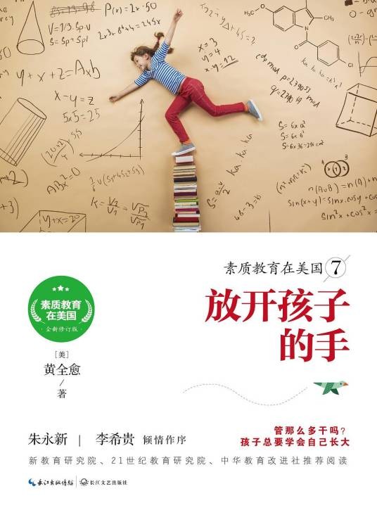 素质教育在美国7：放开孩子的手