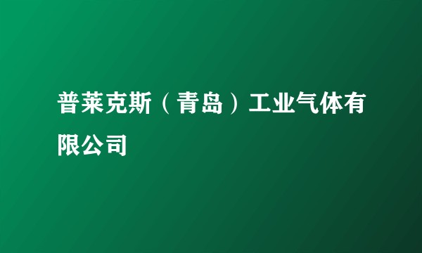 普莱克斯（青岛）工业气体有限公司