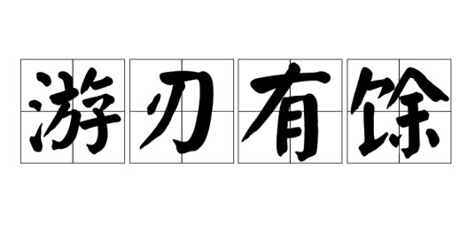 游刃有馀