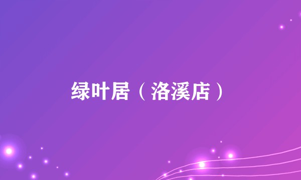 绿叶居（洛溪店）