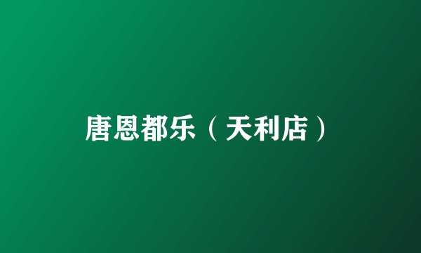 唐恩都乐（天利店）