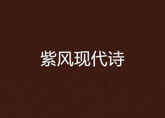 紫风现代诗
