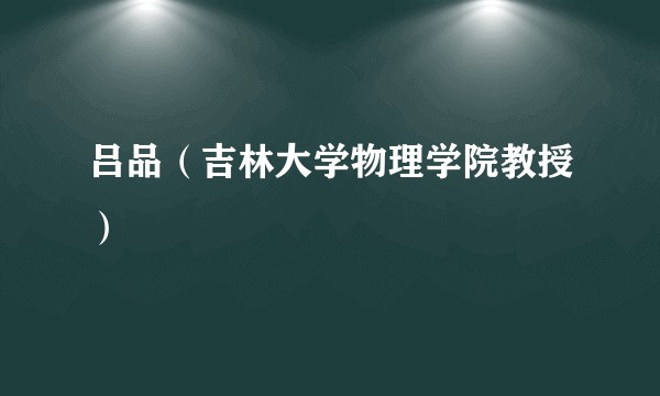 吕品（吉林大学物理学院教授）