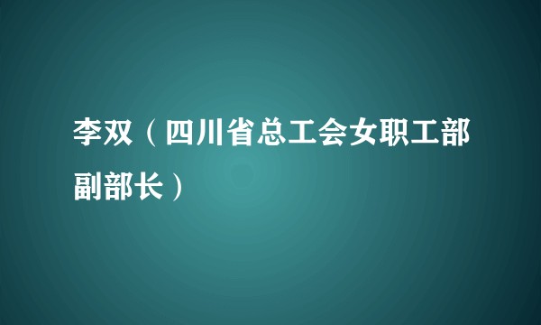 李双（四川省总工会女职工部副部长）