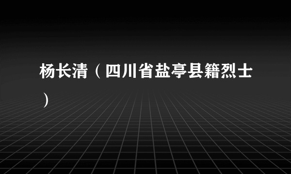 杨长清（四川省盐亭县籍烈士）