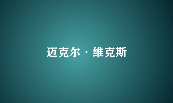 迈克尔·维克斯