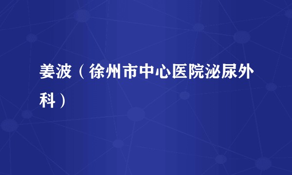 姜波（徐州市中心医院泌尿外科）