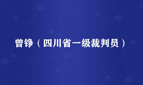 曾铮（四川省一级裁判员）