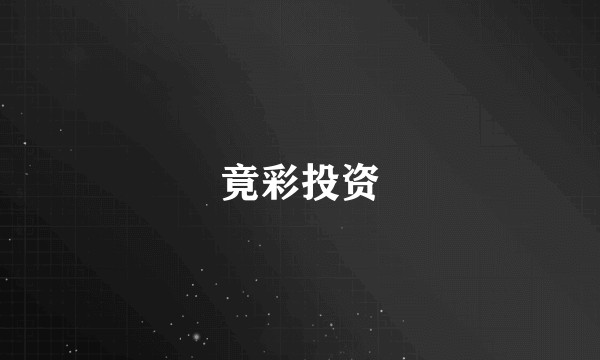 竟彩投资
